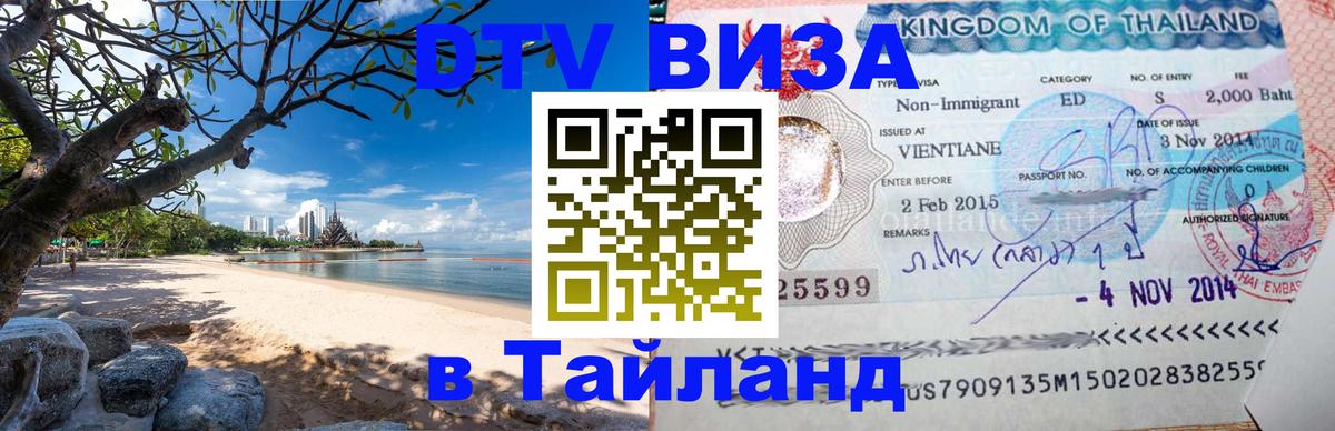 ДТВ виза в Таиланд 