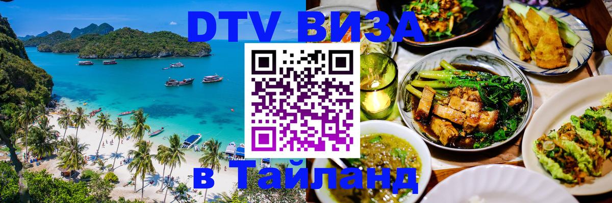 Сколько стоит виза DTV в Тайланд 