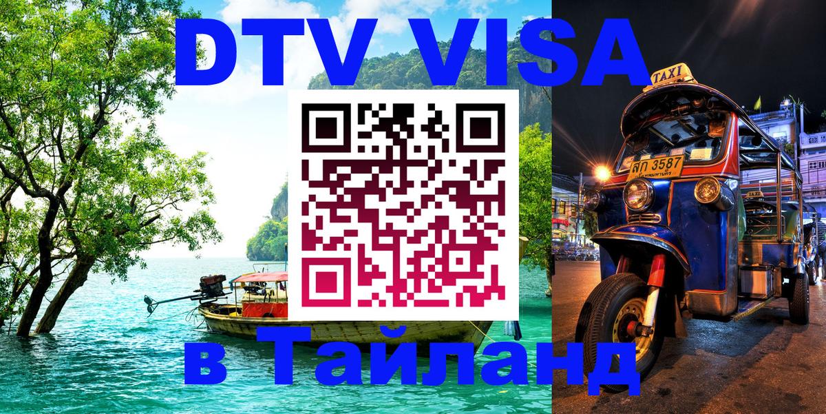 Цены на DTV визу в Таиланд — пакеты услуг, достаточно даже паспорта - Долгопрудный  18.11.2025 